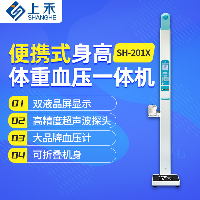 SH-201X便攜式身高體重測(cè)量儀